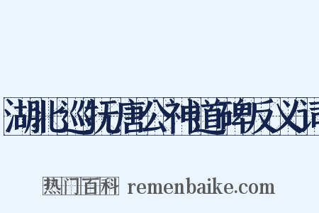 湖北巡抚唐公神道碑反义词是什么意思的图片